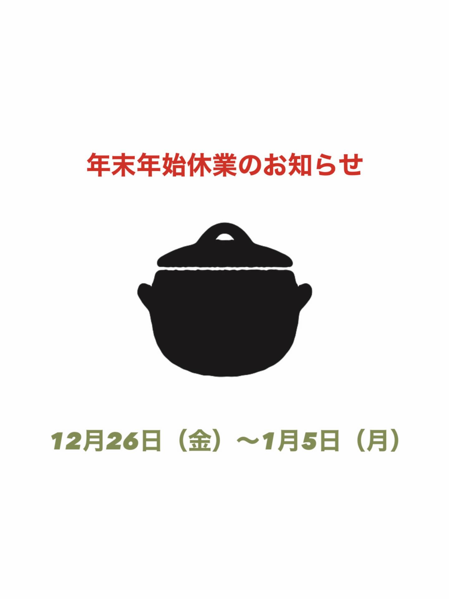 🍂🎍年末年始休業のお知らせ🎍🍂  いつもInstagramをご覧いただきありがとうございます。  下記の期間は､年末年始のため休業いたします。  2025年12月26日（金）〜2026年1月5日（月）  この期間､
・オンラインショップにてご注文の商品の発送
・お問い合わせへの対応
は行っておりません。  2026年1月6日（火）から順次再開いたします。  年内にご注文商品のお届けをご希望の方は、
12月25日（木）までにお買い求めください。
※商品の在庫状況により、年内のお届けが難しいものもございます。  ご不便をおかけいたしますが､
何卒､ご理解賜りますようお願い申し上げます。  #三鈴陶器
#みすず窯
#年末年始